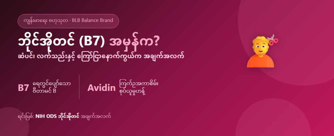 ဘိုင်အိုတင် (Biotin/B7) ဆိုတာ ဘာလဲ? ဆံပင်၊ လက်သည်း၊ အသားအရေနှင့် မဖြည့်စွက်မီ သိထားသင့်သော အမှန်တရား