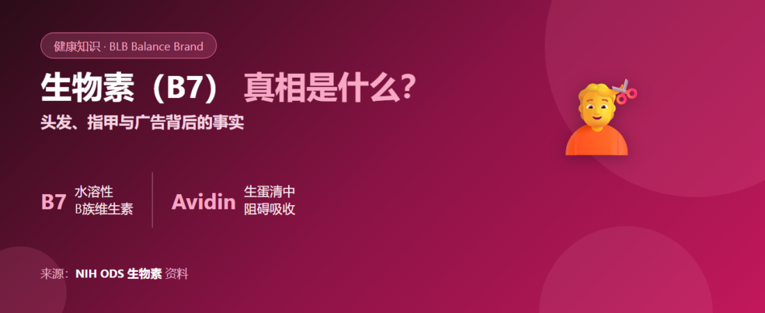 生物素（Biotin/B7）是什么？关于头发、指甲、皮肤，补充前应了解的真相