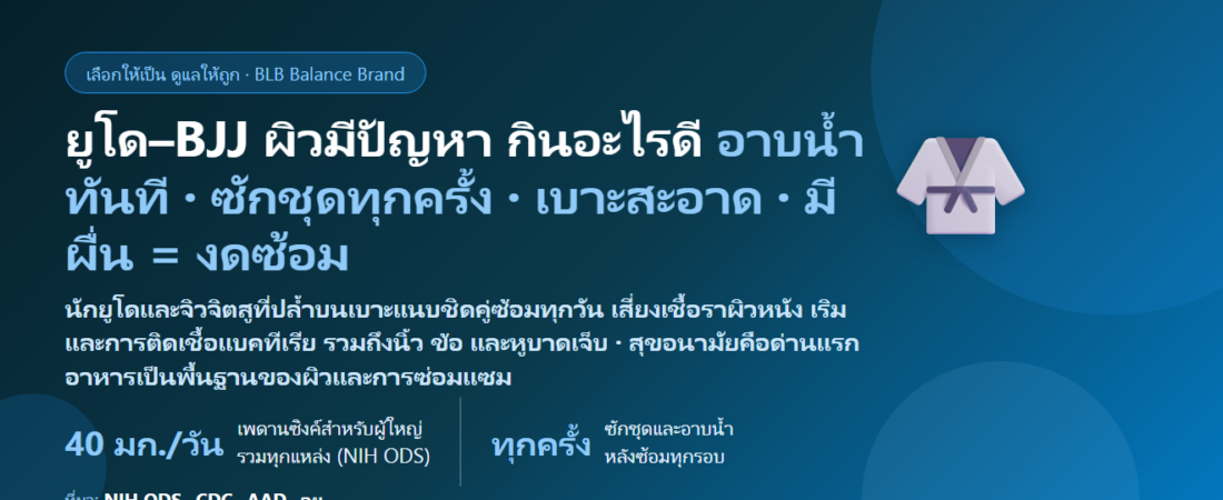 ซ้อมยูโด–จิวจิตสู (BJJ) ปล้ำบนเบาะทุกวัน กลัวเชื้อราผิวหนัง ผิวมีปัญหา ข้อเคล็ด กินอะไรดี? ดูแลผิวและร่างกายของสายปล้ำ