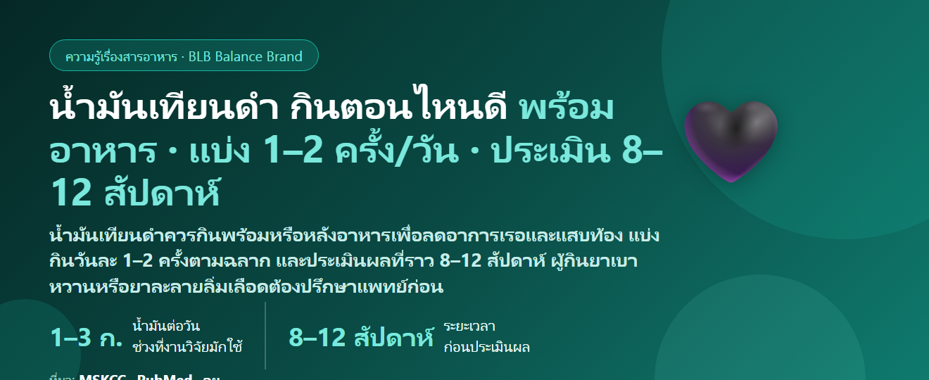 น้ำมันเทียนดำ (Black Seed Oil) กินตอนไหนดี? ก่อนหรือหลังอาหาร แบ่งกินวันละกี่ครั้ง กินกี่สัปดาห์ถึงประเมิน และกินกับยาเบาหวาน–ยาละลายลิ่มเลือดได้ไหม