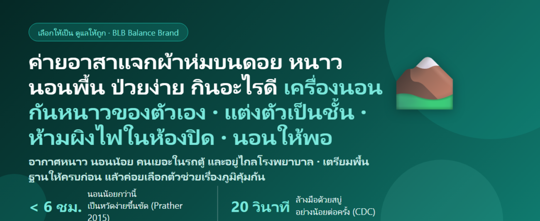 ออกค่ายอาสาแจกผ้าห่มกันหนาวบนดอย นั่งรถตู้ทางคดเคี้ยว นอนพื้นโรงเรียน อากาศหนาวจัด กลับมาเป็นหวัดทุกปี กินอะไรดี? คู่มือดูแลภูมิคุ้มกันของคนออกค่ายหน้าหนาว