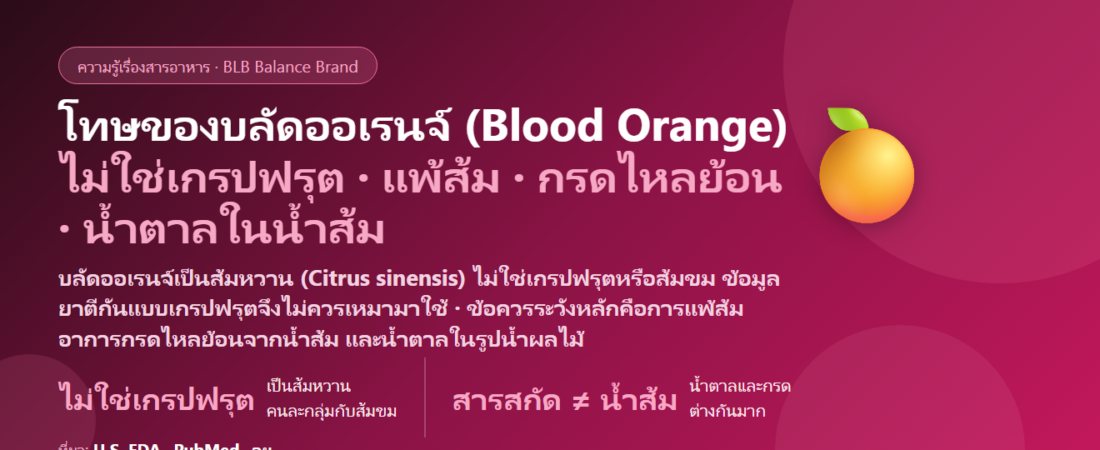 โทษของสารสกัดบลัดออเรนจ์ (Blood Orange) มีอะไรบ้าง? ผลข้างเคียง ส้มกับยาที่ต้องระวัง และใครควรเลี่ยง
