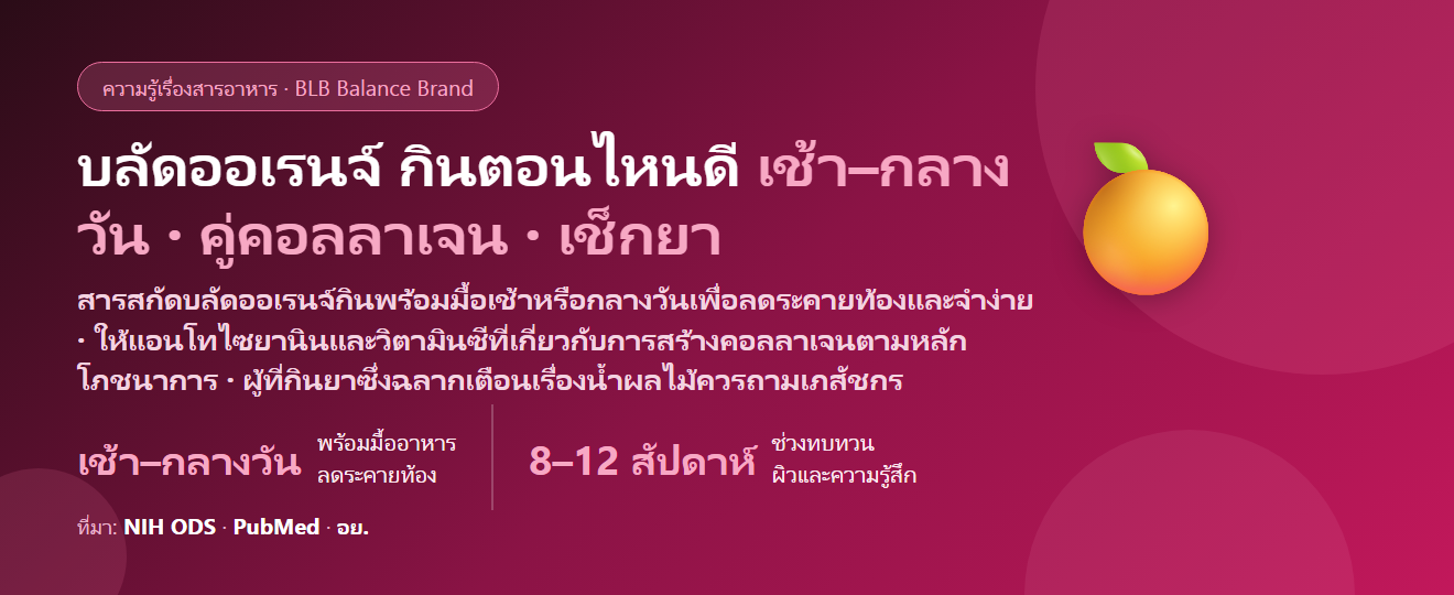 สารสกัดบลัดออเรนจ์ (Blood Orange) กินตอนไหนดี? เช้าหรือเย็น กินคู่คอลลาเจน–วิตามินซียังไง และใครต้องระวังเรื่องยา