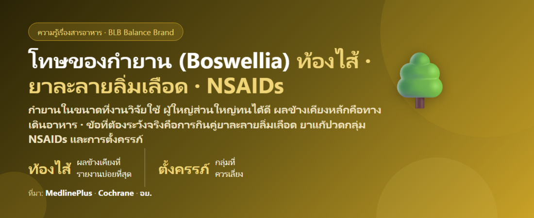 โทษของกำยาน (Boswellia) มีอะไรบ้าง? ท้องไส้ปั่นป่วน กรดไหลย้อน ผื่น กินคู่ยาละลายลิ่มเลือด–ยาแก้ปวดได้ไหม ตั้งครรภ์กินได้หรือเปล่า และใครควรเลี่ยง