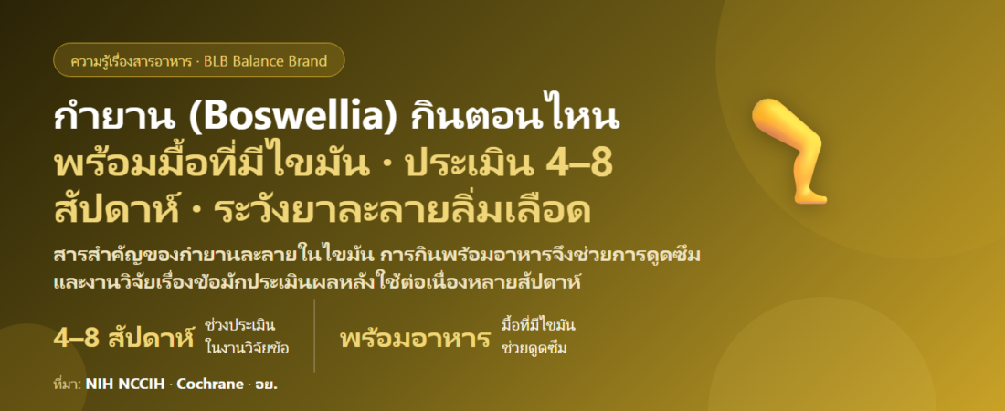 กำยาน (Boswellia) กินตอนไหนดี? พร้อมอาหารที่มีไขมันหรือท้องว่าง ต้องกินกี่สัปดาห์ถึงประเมินอาการข้อ กินคู่ขมิ้นชัน–กลูโคซามีนได้ไหม และใครควรระวัง