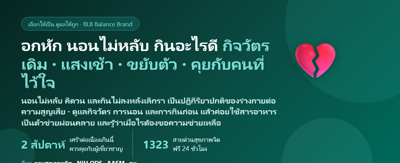 อกหัก เลิกกับแฟน นอนไม่หลับ คิดวนทั้งคืน กินไม่ลง กินอะไรดี? ดูแลการนอนและใจในช่วงที่ยากที่สุด