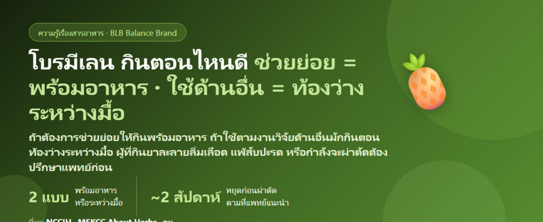 โบรมีเลน (Bromelain) กินตอนไหนดี? พร้อมอาหารเพื่อช่วยย่อย หรือท้องว่างระหว่างมื้อ ต่างกันยังไง ขนาดที่งานวิจัยใช้ กินคู่เควอซิทินได้ไหม และใครที่กินยาละลายลิ่มเลือด–กำลังจะผ่าตัดต้องระวัง