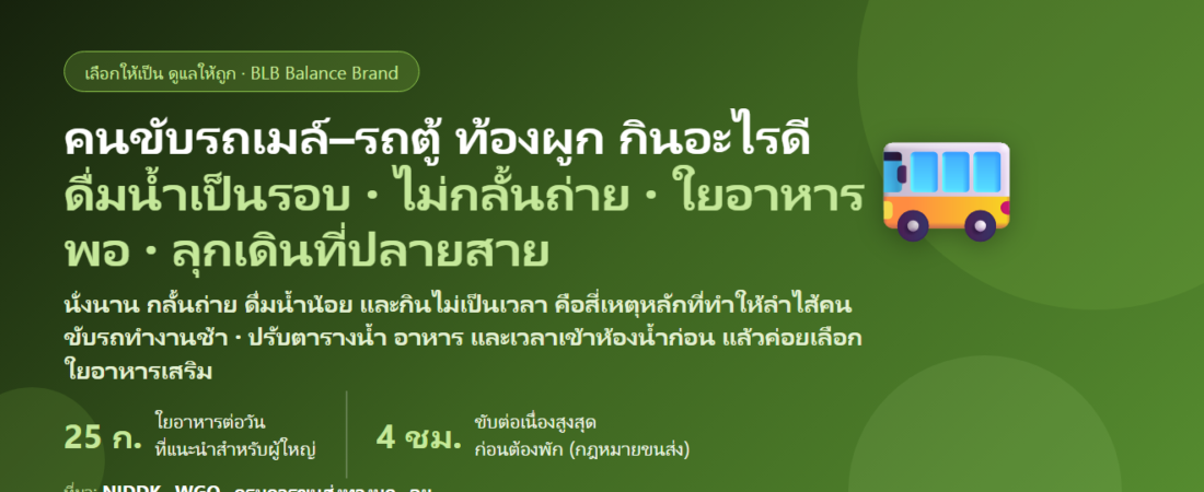 คนขับรถเมล์–รถตู้โดยสาร นั่งขับทั้งวัน กลั้นถ่าย ดื่มน้ำน้อยเพราะเข้าห้องน้ำไม่ได้ ท้องผูก กินข้าวไม่เป็นเวลา กินอะไรดี? ดูแลลำไส้ของคนหลังพวงมาลัย