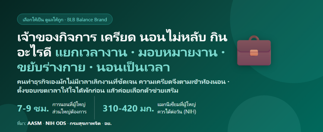เจ้าของกิจการ–ผู้ประกอบการ SME เครียดเรื่องยอดขาย เงินหมุน ลูกน้อง คิดงานจนนอนไม่หลับ ตัวเกร็ง ปวดตึงคอบ่า กินอะไรดี? ดูแลความเครียดและการนอนของคนทำธุรกิจ
