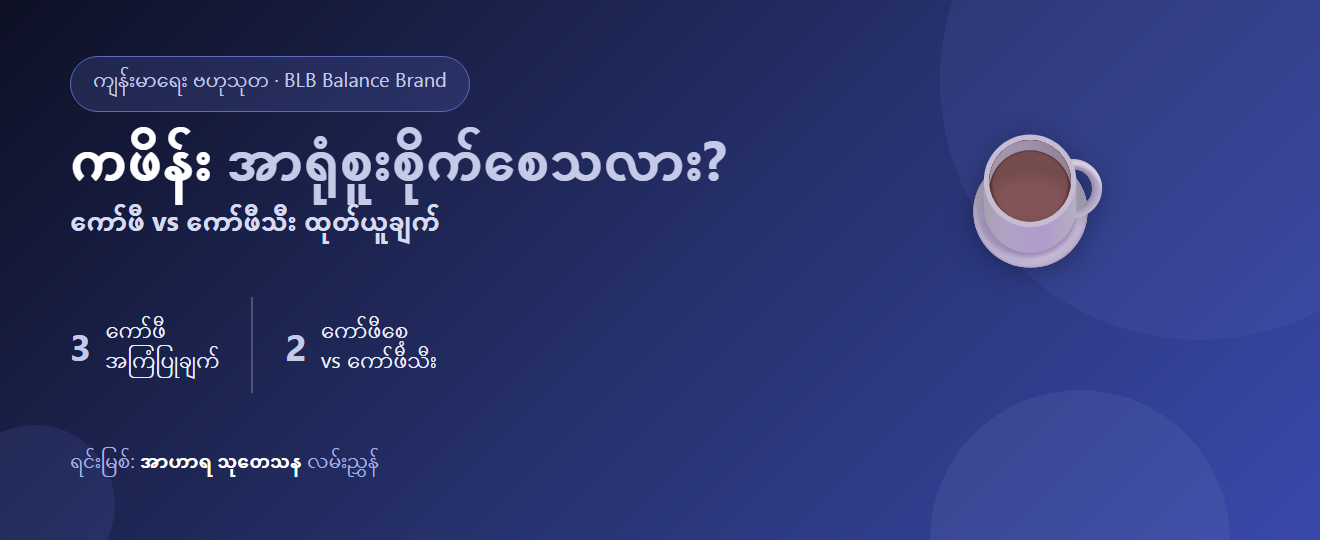 ကဖိန်းနှင့် ဦးနှောက် : အာရုံစူးစိုက်မှုကို တကယ် ကူညီသလား၊ “ကော်ဖီသီးတစ်လုံးလုံးမှ ထုတ်ယူချက်” က ကော်ဖီနှင့် ဘယ်လို ကွာခြားသလဲ