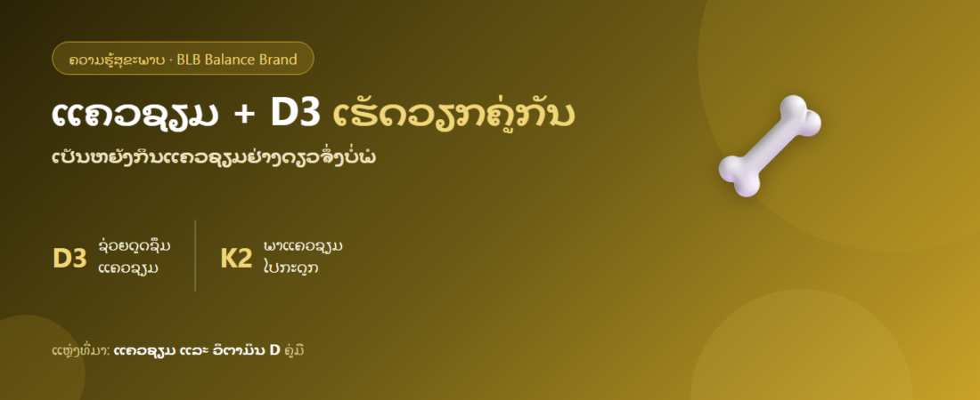 ແຄວຊຽມ ແລະ ວິຕາມິນ D: ເຮັດວຽກຄູ່ກັນດູແລກະດູກແນວໃດ ແລະ ກິນແຄວຊຽມຢ່າງດຽວພໍບໍ່