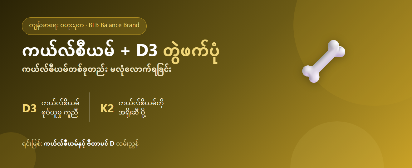 ကယ်လ်စီယမ်နှင့် ဗီတာမင် D: အရိုးကို ဘယ်လိုတွဲဖက်စောင့်ရှောက်သလဲ၊ ကယ်လ်စီယမ်တစ်ခုတည်း လုံလောက်သလား