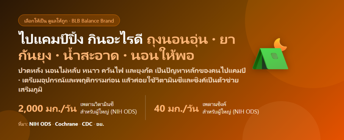 ไปแคมป์ปิ้ง กางเต็นท์ นอนไม่สบาย อากาศเย็นกลางคืน ควันไฟ ยุงกัด กินอะไรดี? เตรียมร่างกายก่อนและหลังทริป