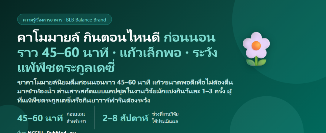 คาโมมายล์ (Chamomile) ชาและสารสกัด กินตอนไหนดี? ก่อนนอนกี่นาที ดื่มวันละกี่แก้ว ใครแพ้ได้ กินคู่ยาวาร์ฟารินหรือยานอนหลับได้ไหม