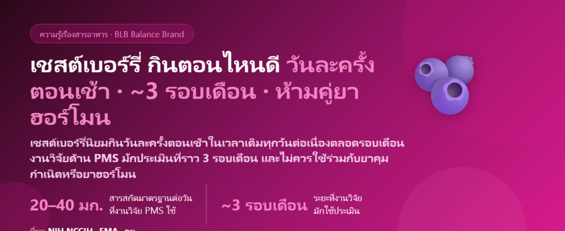 เชสต์เบอร์รี่ (Vitex / Chasteberry) กินตอนไหนดี? ทำไมนิยมกินตอนเช้า ต้องกินกี่รอบเดือนถึงประเมินอาการ PMS ห้ามกินคู่ยาคุมหรือยาฮอร์โมนไหม และใครไม่ควรกิน