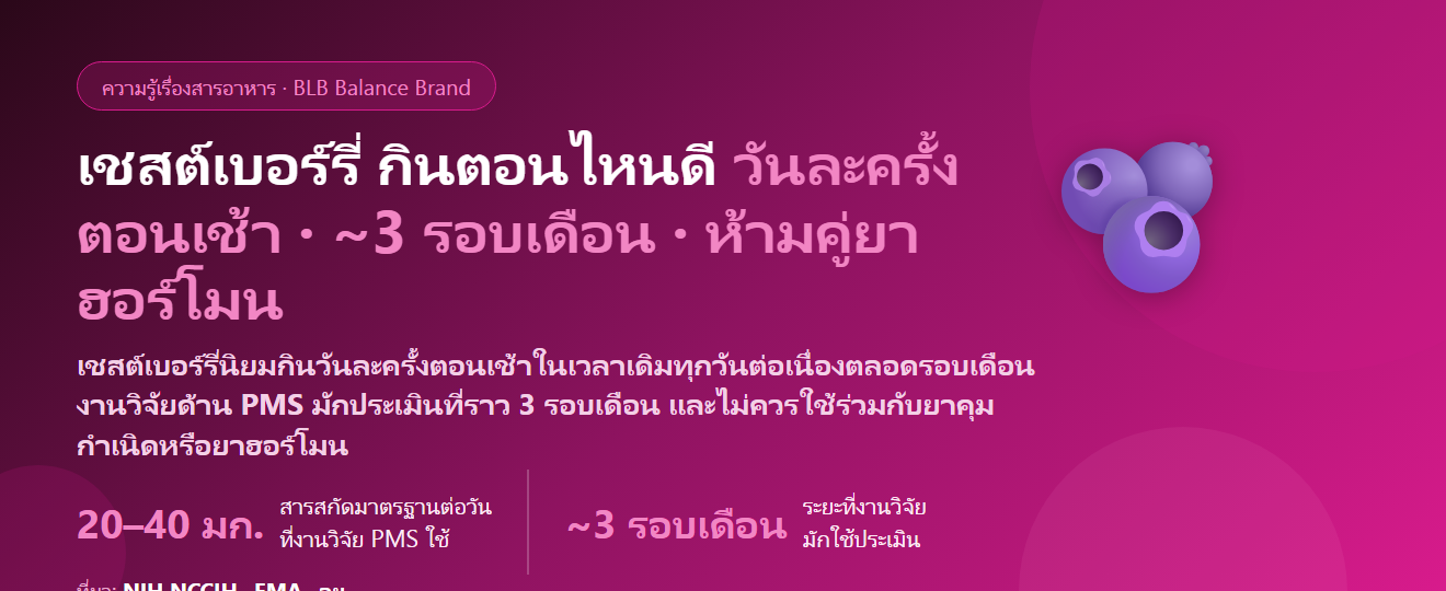 เชสต์เบอร์รี่ (Vitex / Chasteberry) กินตอนไหนดี? ทำไมนิยมกินตอนเช้า ต้องกินกี่รอบเดือนถึงประเมินอาการ PMS ห้ามกินคู่ยาคุมหรือยาฮอร์โมนไหม และใครไม่ควรกิน