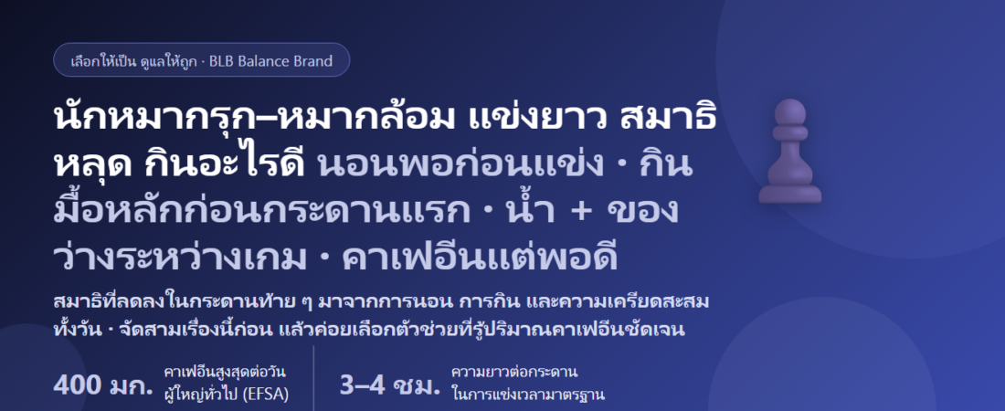 นักหมากรุก–หมากรุกไทย–หมากล้อม (โกะ)–บอร์ดเกม แข่งทัวร์นาเมนต์วันละหลายกระดาน คิดหนักจนสมองล้า สมาธิหลุดช่วงบ่าย นอนไม่หลับคืนก่อนแข่ง กินอะไรดี? ดูแลสมาธิและพลังงานวันแข่ง