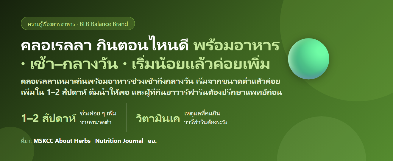 คลอเรลลา (Chlorella) กินตอนไหนดี? เช้าหรือก่อนนอน ก่อนหรือพร้อมอาหาร ต้องเริ่มกี่เม็ด กินคู่สไปรูลินาได้ไหม และใครที่กินยาวาร์ฟารินหรือมีโรคไทรอยด์ต้องระวัง