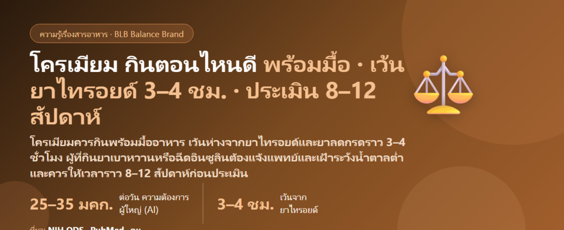 โครเมียม (Chromium) กินตอนไหนดี? พร้อมมื้อไหน คนกินยาเบาหวาน–อินซูลินต้องเฝ้าระวังอะไร เว้นจากยาลดกรด–ยาไทรอยด์ยังไง และกี่สัปดาห์ถึงประเมิน