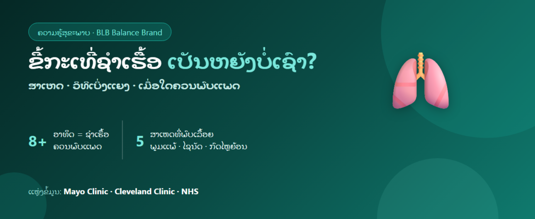 ຂີ້ກະເທີ່ໃນລຳຄໍຊຳເຮື້ອ ເປັນຫຍັງບໍ່ເຊົາ? ສາເຫດ ວິທີເບິ່ງແຍງ ແລະ ເມື່ອໃດຕ້ອງພົບແພດ