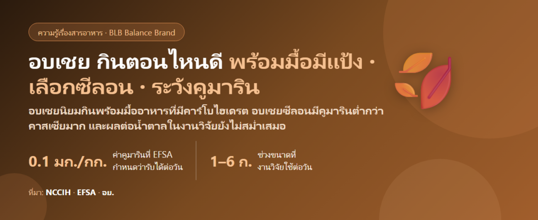 อบเชย (Cinnamon) กินตอนไหนดี? ก่อนหรือหลังอาหาร อบเชยซีลอนกับอบเชยจีน (คาสเซีย) ต่างกันยังไง กินเท่าไรไม่เกินปลอดภัย และคนกินยาเบาหวาน–โรคตับต้องระวังอะไร