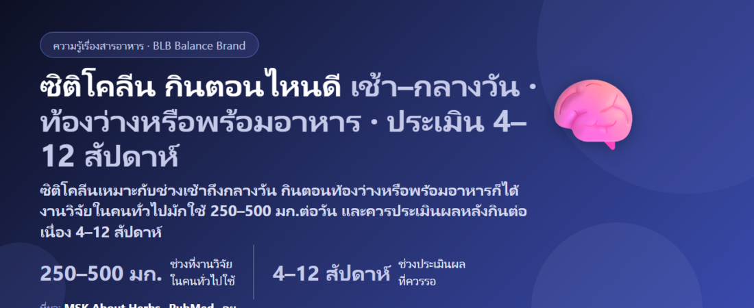 ซิติโคลีน (Citicoline / CDP-Choline) กินตอนไหนดี? เช้าหรือบ่าย กินคู่กาแฟได้ไหม ต่างจากโคลีนทั่วไปยังไง และต้องกินนานแค่ไหนถึงประเมิน