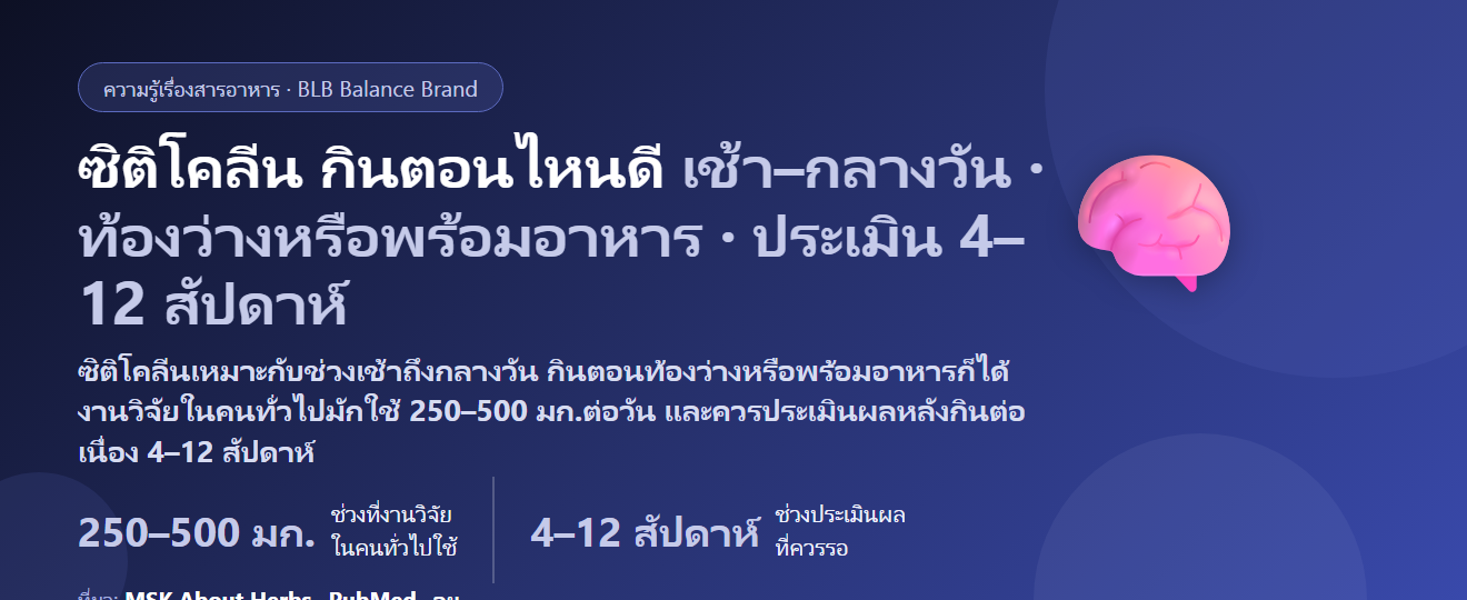 ซิติโคลีน (Citicoline / CDP-Choline) กินตอนไหนดี? เช้าหรือบ่าย กินคู่กาแฟได้ไหม ต่างจากโคลีนทั่วไปยังไง และต้องกินนานแค่ไหนถึงประเมิน