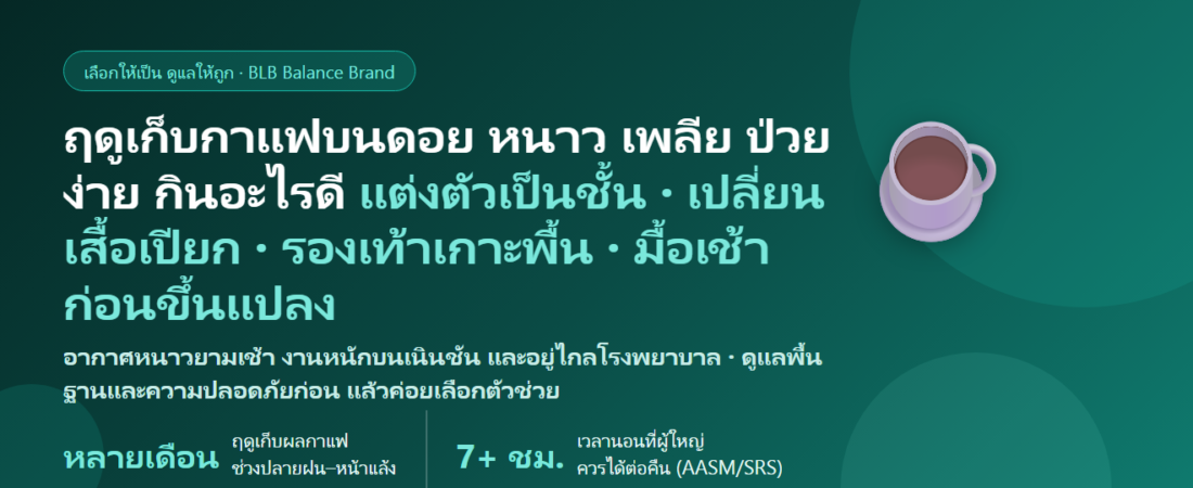 ฤดูเก็บเชอร์รี่กาแฟบนดอย ออกแปลงตั้งแต่เช้ามืด ลมหนาว น้ำค้างเปียกตัว ปีนเนินชันทั้งวัน เพลียสะสม ป่วยง่าย กินอะไรดี? คู่มือดูแลร่างกายของชาวไร่และคนเก็บกาแฟ