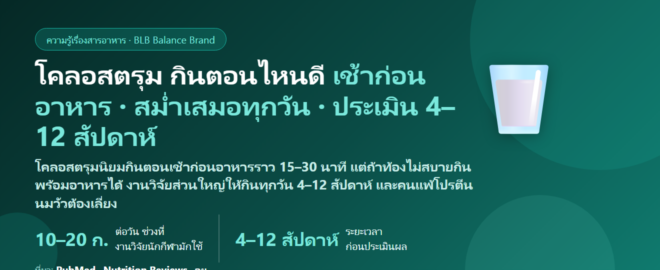 โคลอสตรุม (Colostrum น้ำนมเหลือง) กินตอนไหนดี? ท้องว่างตอนเช้าหรือพร้อมอาหาร ก่อนหรือหลังออกกำลังกาย กินกี่สัปดาห์ และคนแพ้นมวัว–แพ้แลคโตสกินได้ไหม