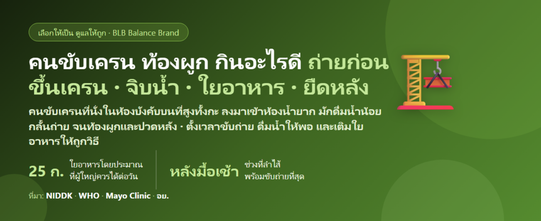 คนขับเครน–ปั้นจั่นในไซต์ก่อสร้าง นั่งในห้องบังคับบนที่สูงทั้งกะ ลงมาเข้าห้องน้ำไม่ได้ ดื่มน้ำน้อย กลั้นถ่าย ท้องผูก ปวดหลัง กินอะไรดี? ดูแลระบบขับถ่ายของคนทำงานลงพักยาก