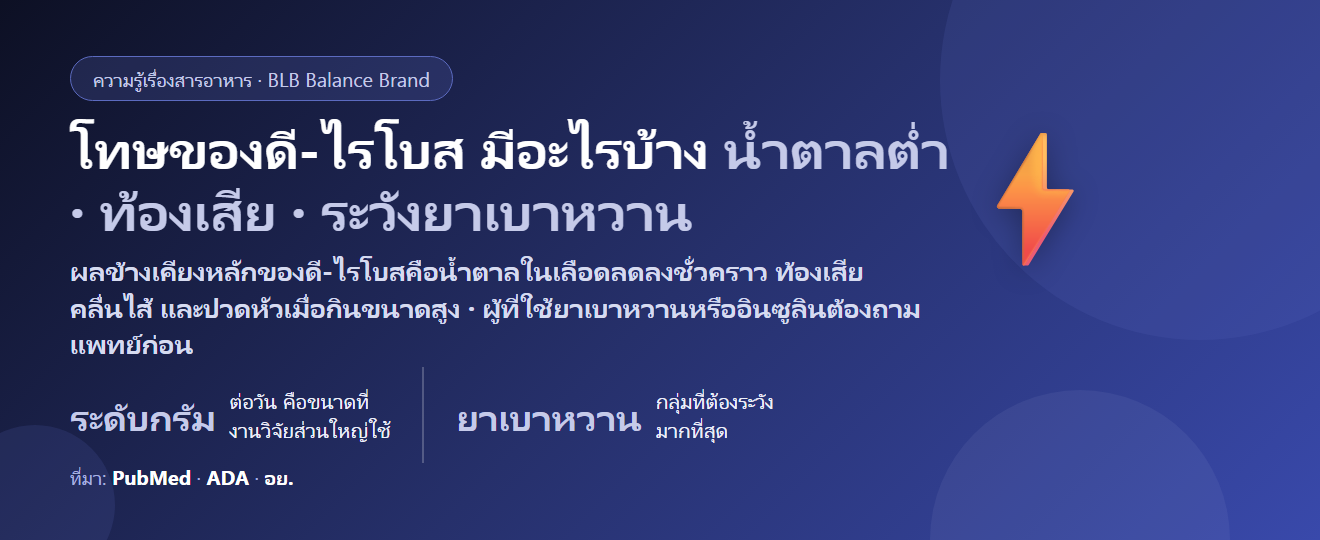 โทษของดี-ไรโบส (D-Ribose) มีอะไรบ้าง? น้ำตาลในเลือดต่ำ ท้องเสีย ยาเบาหวาน และใครไม่ควรกิน