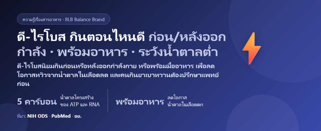 ดี-ไรโบส (D-Ribose) กินตอนไหนดี? ก่อนหรือหลังออกกำลังกาย พร้อมอาหารไหม และคนเบาหวานต้องระวังอะไร