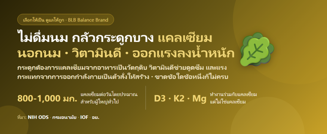 ไม่ดื่มนม แพ้นมวัว ไม่กินนม กลัวกระดูกบาง กินอะไรดี? แหล่งแคลเซียมที่ไม่ใช่นม และบทบาทของวิตามินดี เค 2 แมกนีเซียม