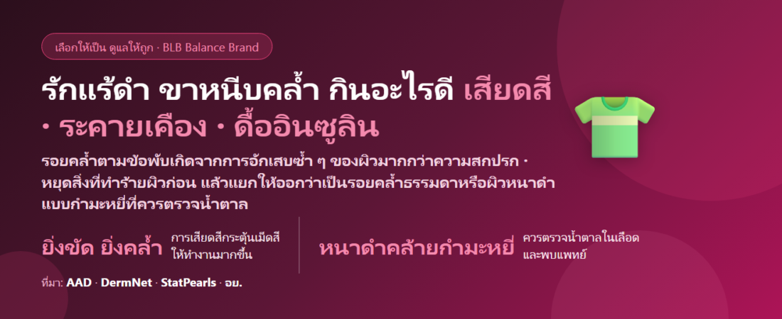 รักแร้ดำ ขาหนีบคล้ำ กินอะไรดี? สาเหตุจริง สิ่งที่ต้องหยุดทำ และบทบาทของสารอาหารดูแลผิว