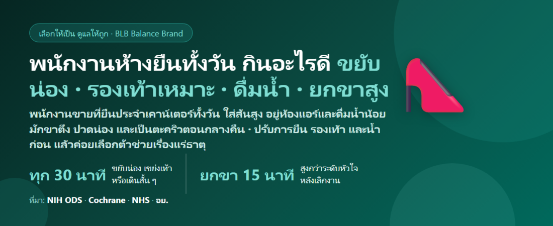 พนักงานขายในห้างสรรพสินค้า ยืนประจำเคาน์เตอร์ทั้งวัน ใส่รองเท้าส้นสูง ห้องแอร์เย็น เข้ากะยาวช่วงเซล ขาตึง ตะคริว ปวดน่อง กินอะไรดี? ดูแลกล้ามเนื้อขาของคนยืนขายของ