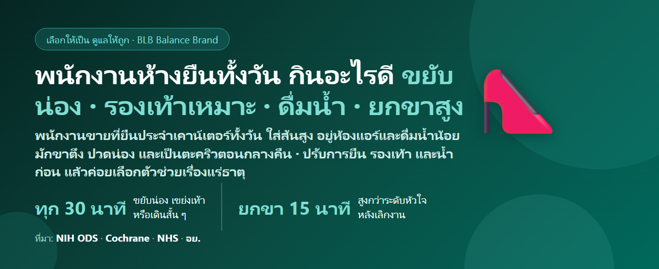 พนักงานขายในห้างสรรพสินค้า ยืนประจำเคาน์เตอร์ทั้งวัน ใส่รองเท้าส้นสูง ห้องแอร์เย็น เข้ากะยาวช่วงเซล ขาตึง ตะคริว ปวดน่อง กินอะไรดี? ดูแลกล้ามเนื้อขาของคนยืนขายของ