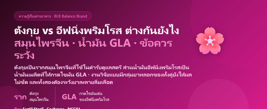 ตังกุย vs น้ำมันอีฟนิ่งพริมโรส ต่างกันยังไง? สมุนไพรจีน vs น้ำมัน GLA วัยทอง รอบเดือน กินคู่กันได้ไหม และโทษที่ต้องรู้ (วาร์ฟาริน เลือดออก ตั้งครรภ์)