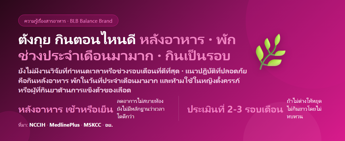 ตังกุย กินตอนไหนดี? ช่วงไหนของรอบเดือน ตอนมีประจำเดือนควรหยุดไหม เช้าหรือเย็น และใครห้ามกิน