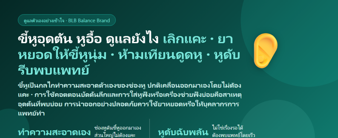 ขี้หูอุดตัน (Earwax Impaction) หูอื้อ ได้ยินไม่ชัด เกิดจากอะไร? ควรแคะหูไหม คอตตอนบัด–เทียนดูดหูอันตรายยังไง ดูแลตัวเองยังไง และเมื่อไรต้องพบแพทย์หู คอ จมูก