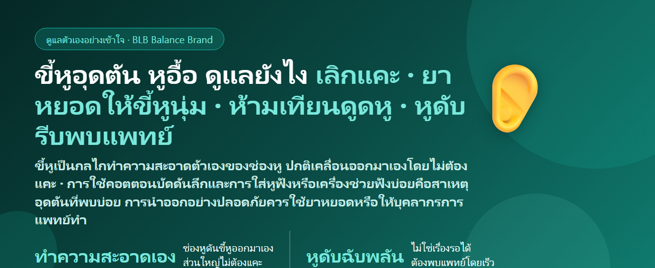 ขี้หูอุดตัน (Earwax Impaction) หูอื้อ ได้ยินไม่ชัด เกิดจากอะไร? ควรแคะหูไหม คอตตอนบัด–เทียนดูดหูอันตรายยังไง ดูแลตัวเองยังไง และเมื่อไรต้องพบแพทย์หู คอ จมูก