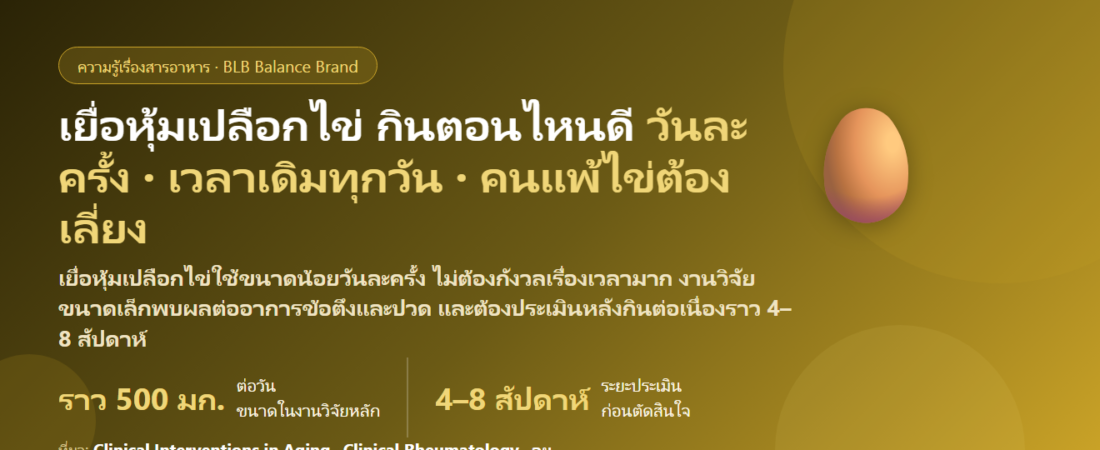 เยื่อหุ้มเปลือกไข่ (Eggshell Membrane) กินตอนไหนดี? เช้าหรือเย็น ท้องว่างหรือพร้อมอาหาร วันละกี่มก. กี่สัปดาห์ประเมินผล กินคู่กลูโคซามีน–คอลลาเจนได้ไหม และคนแพ้ไข่กินได้ไหม