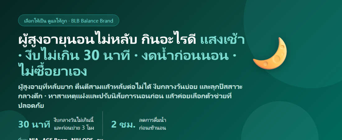 ผู้สูงอายุนอนไม่หลับ หลับยาก ตื่นตีสาม–ตีสี่แล้วหลับต่อไม่ได้ งีบกลางวันบ่อย ลุกปัสสาวะกลางดึก กินอะไรดี? ดูแลการนอนของพ่อแม่วัย 60+ อย่างปลอดภัย