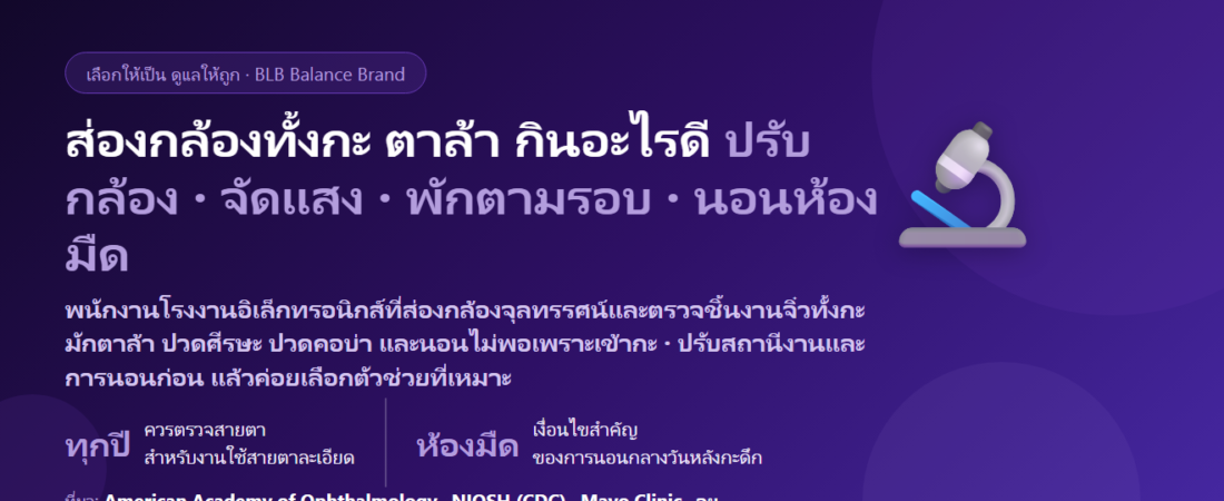 พนักงานโรงงานอิเล็กทรอนิกส์ ส่องกล้องจุลทรรศน์–ตรวจชิ้นงานจิ๋วทั้งกะ ตาล้า ปวดตา นอนไม่พอเพราะเข้ากะ กินอะไรดี? ดูแลดวงตาของคนสายการผลิต