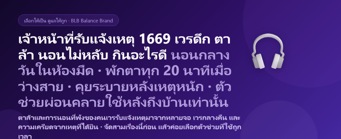 เจ้าหน้าที่ศูนย์รับแจ้งเหตุและสั่งการ 1669 เวรดึก ใส่หูฟังรับสายทั้งคืน จ้องจอแผนที่หลายจอ ตาล้า ตาแห้ง เครียดจากเหตุหนัก กลับบ้านนอนกลางวันไม่หลับ กินอะไรดี? ดูแลสายตาและการนอนของคนเวรดึก