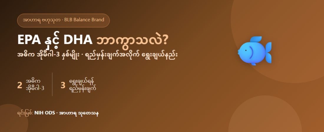EPA နှင့် DHA ဘာကွာသလဲ? အဓိက အိုမီဂါ-3 နှစ်မျိုးနှင့် ရည်မှန်းချက်အလိုက် ရွေးချယ်နည်း