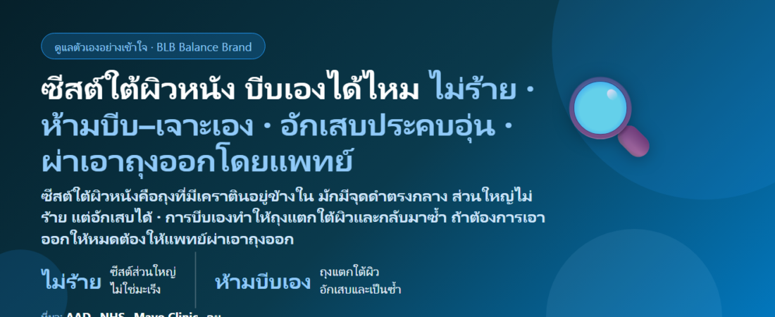 ซีสต์ใต้ผิวหนัง (Epidermoid Cyst) ก้อนนูนกลิ่นเหม็นเวลาบีบ เกิดจากอะไร ต่างจากสิวหัวช้างและก้อนไขมันยังไง บีบเองได้ไหม อักเสบแล้วทำยังไง และเมื่อไรต้องพบแพทย์