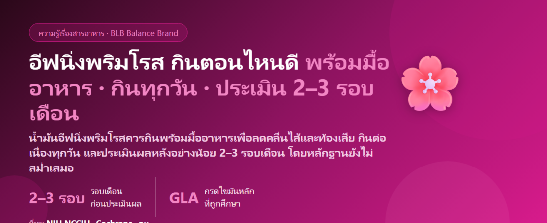 น้ำมันอีฟนิ่งพริมโรส (Evening Primrose Oil) กินตอนไหนดี? พร้อมมื้อไหน เริ่มกินช่วงไหนของรอบเดือน กี่รอบเดือนถึงประเมิน และใครต้องเลี่ยง