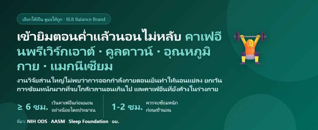 ออกกำลังกายตอนค่ำแล้วนอนไม่หลับ ตาค้างหลังเข้ายิม กินอะไรดี? จัดเวลาซ้อม พรีเวิร์กเอาต์ และการผ่อนคลายก่อนนอน