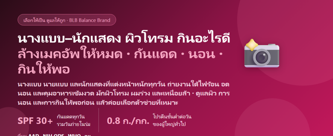 นางแบบ–นายแบบ–นักแสดง แต่งหน้าหนักทุกวัน ถ่ายงานใต้ไฟร้อน อดนอนตามกองถ่าย คุมอาหารเข้มงวด ผิวโทรม กินอะไรดี? ดูแลผิวแบบไม่อดอาหารจนเสียสุขภาพ