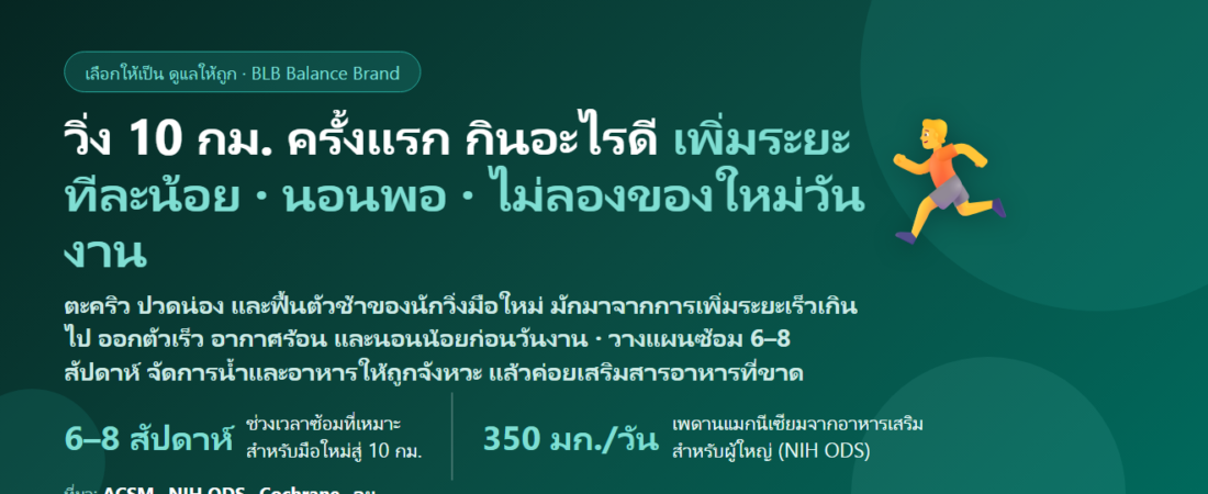 ลงวิ่งมินิมาราธอน (10 กม.) ครั้งแรก ซ้อมไม่กี่สัปดาห์ กลัวตะคริว ปวดน่อง ฟื้นตัวช้า กินอะไรดี? เตรียมร่างกายมือใหม่ก่อนและหลังวันงาน
